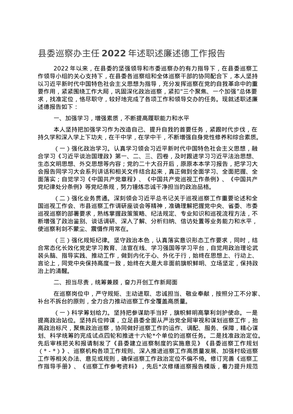 县委巡察办主任2022年述职述廉述德工作报告.doc_第1页