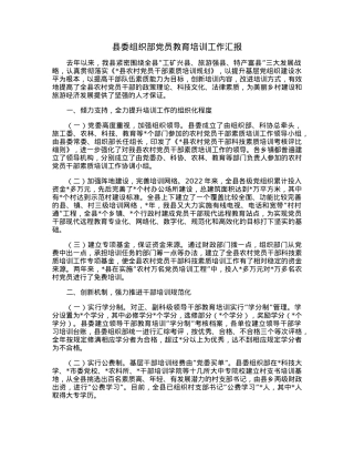 县委组织部党员教育培训工作汇报.docx