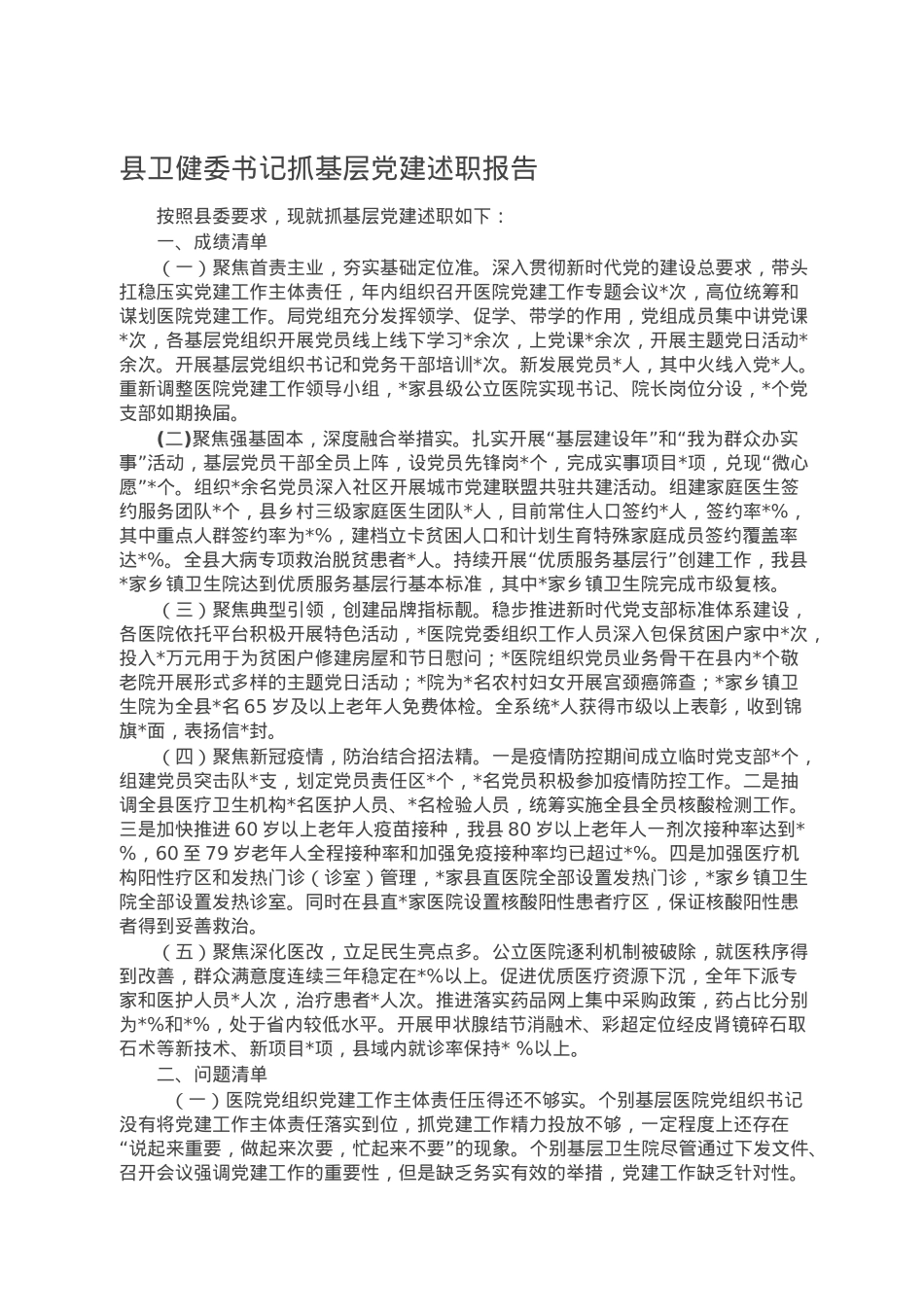县卫健委书记抓基层党建述职报告.doc_第1页