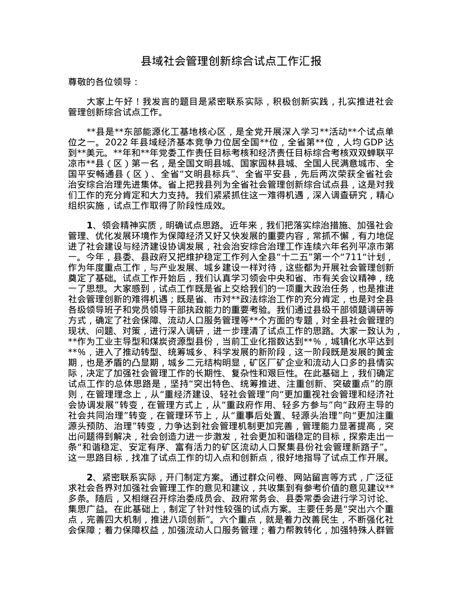 县域社会管理创新综合试点工作汇报.docx_第1页