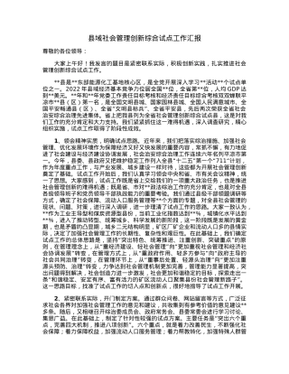 县域社会管理创新综合试点工作汇报.docx