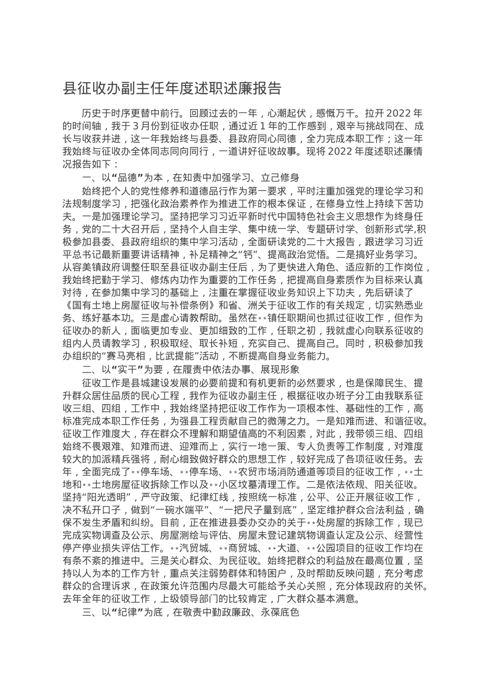 县征收办副主任年度述职述廉报告.doc_第1页