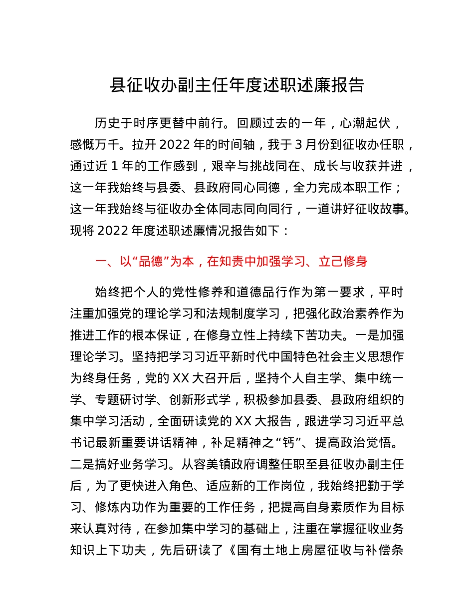 县征收办副主任年度述职述廉报告.docx_第1页