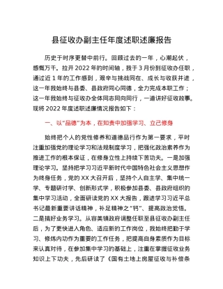 县征收办副主任年度述职述廉报告.docx