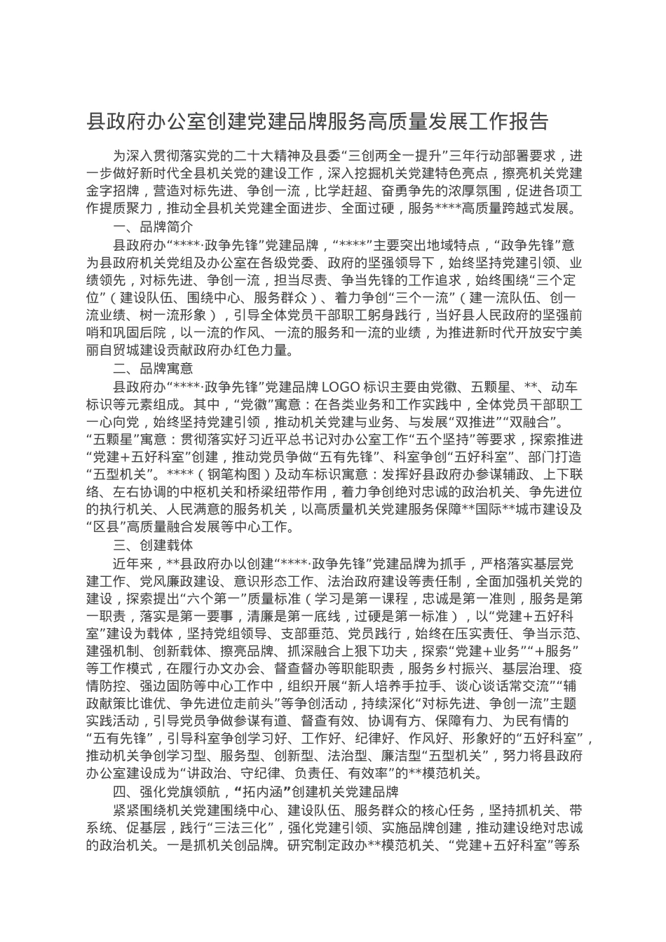 县政府办公室创建党建品牌服务高质量发展工作报告.doc_第1页