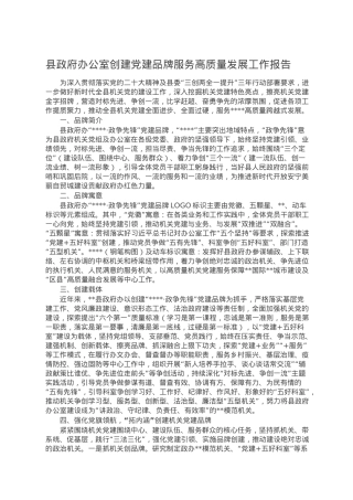 县政府办公室创建党建品牌服务高质量发展工作报告.doc