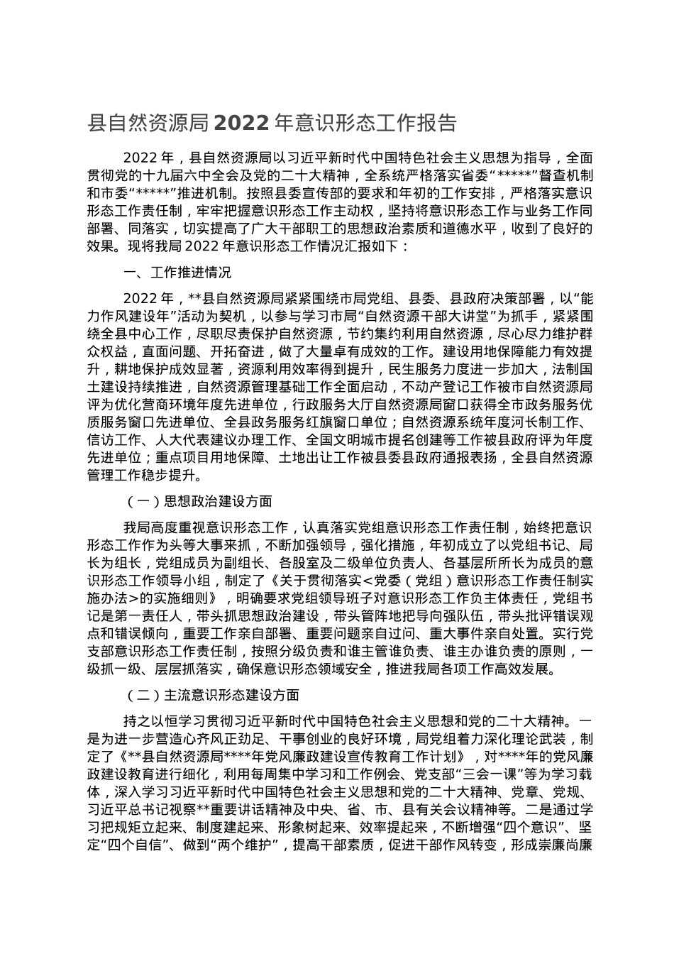 县自然资源局2022年意识形态工作报告.doc_第1页