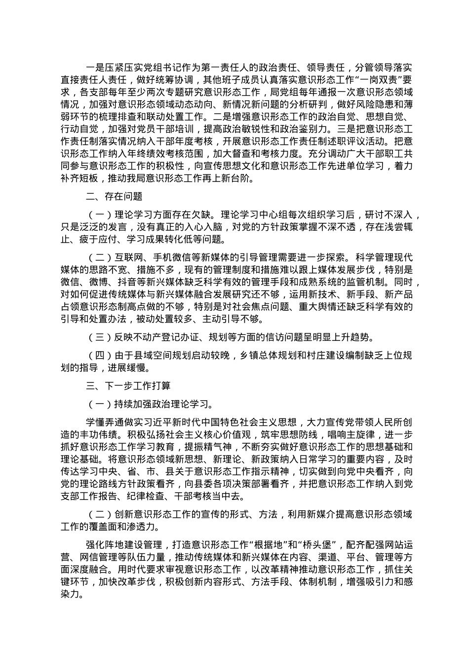 县自然资源局2022年意识形态工作报告.doc_第3页