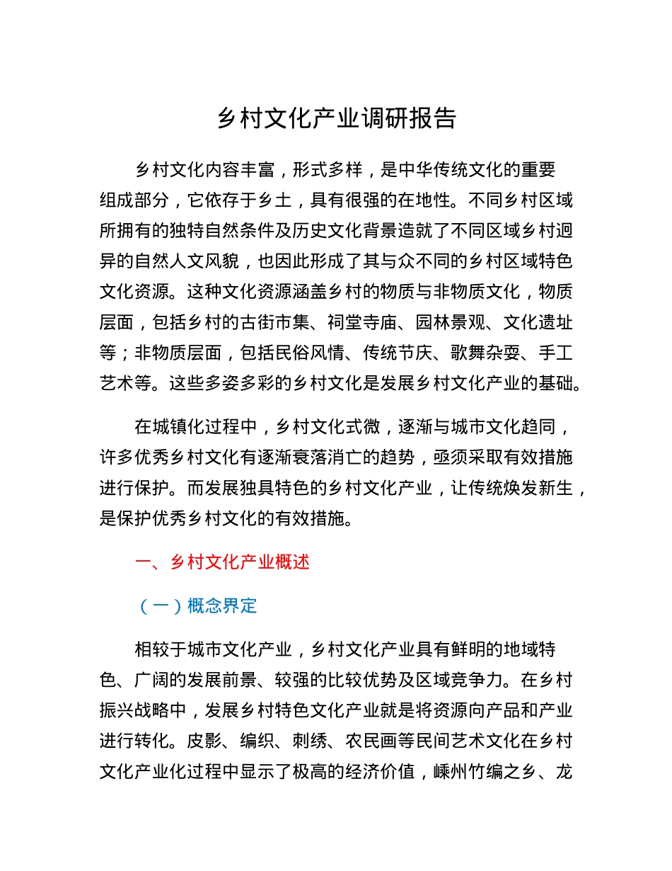 乡村文化产业调研报告.docx_第1页