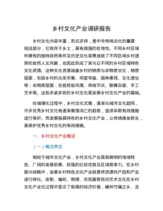 乡村文化产业调研报告.docx