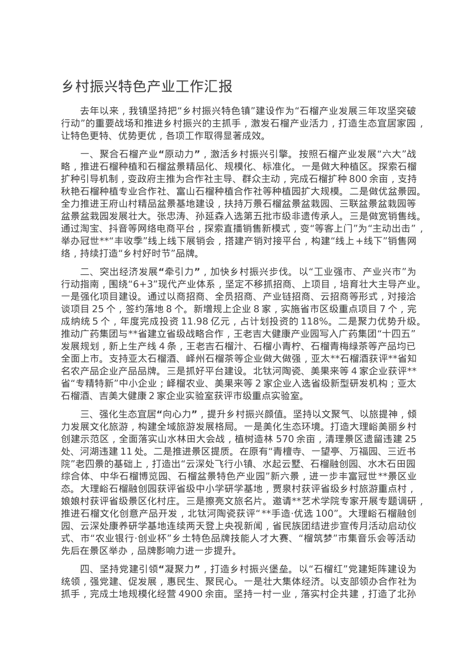 乡村振兴特色产业工作汇报.doc_第1页