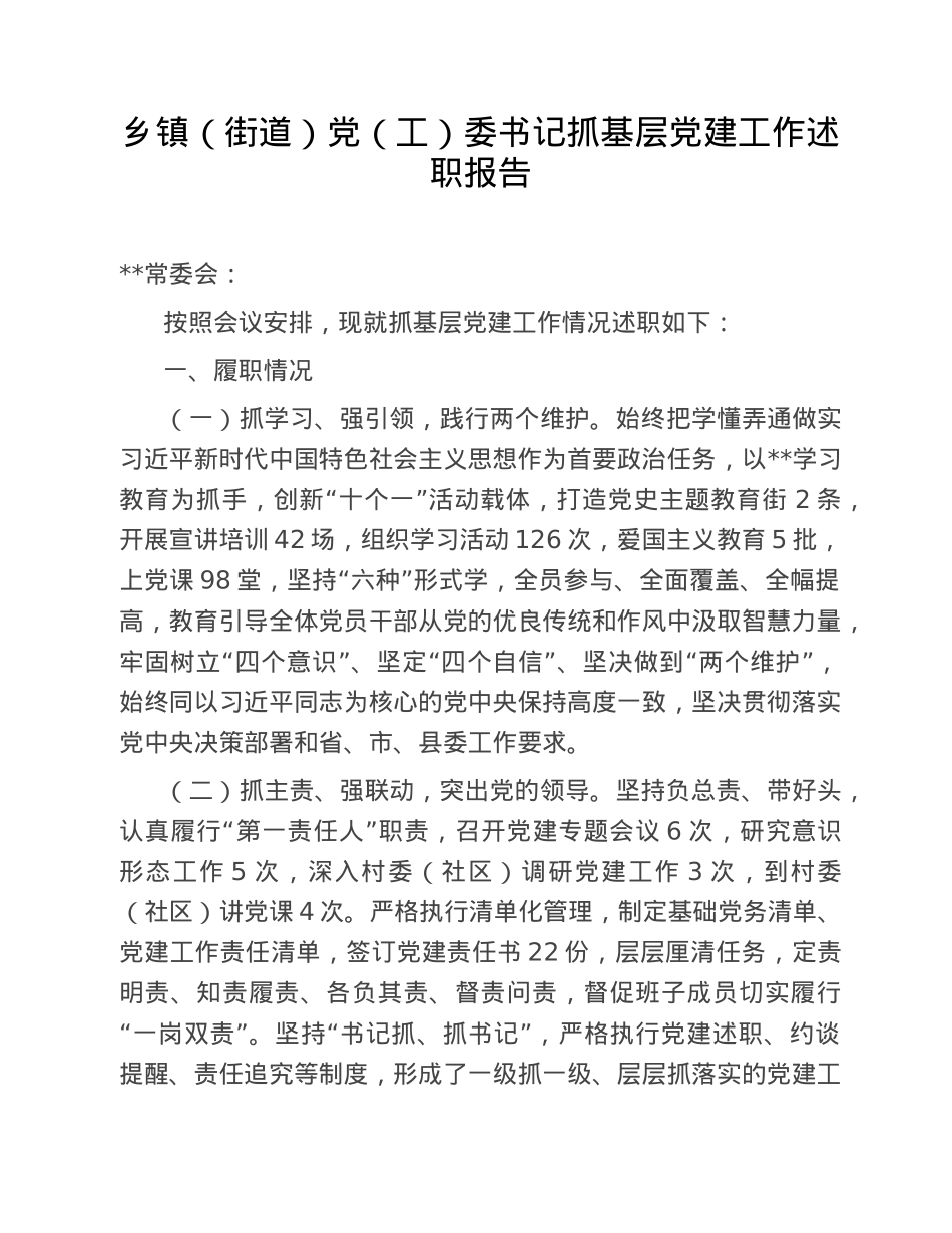 乡镇（街道）党（工）委书记抓基层党建工作述职报告.doc_第1页