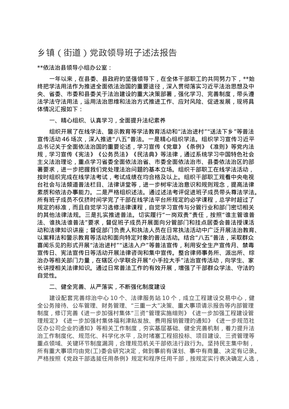乡镇（街道）党政领导班子述法报告.doc_第1页