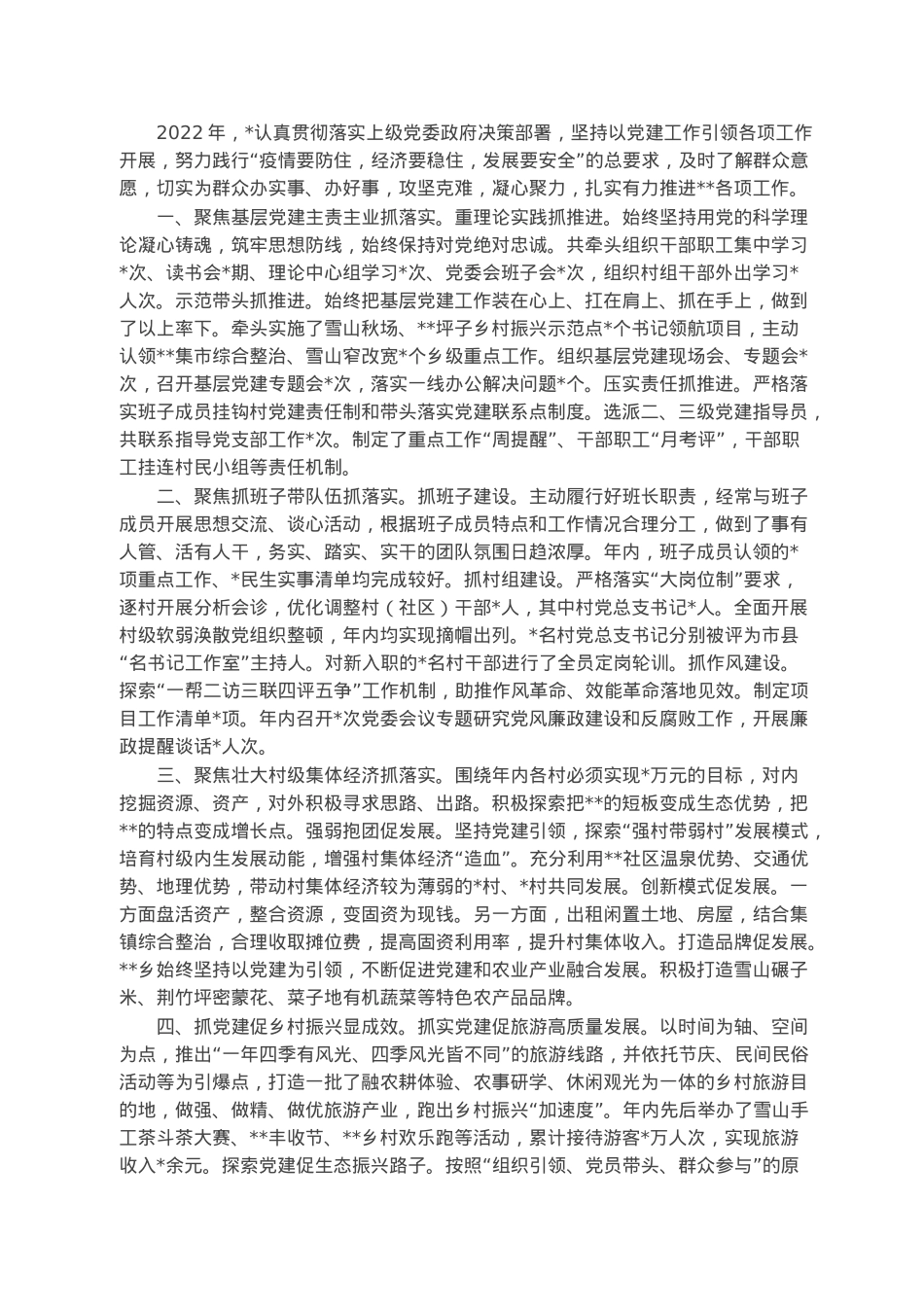 乡镇2022年抓基层党建工作述职报告.docx_第1页