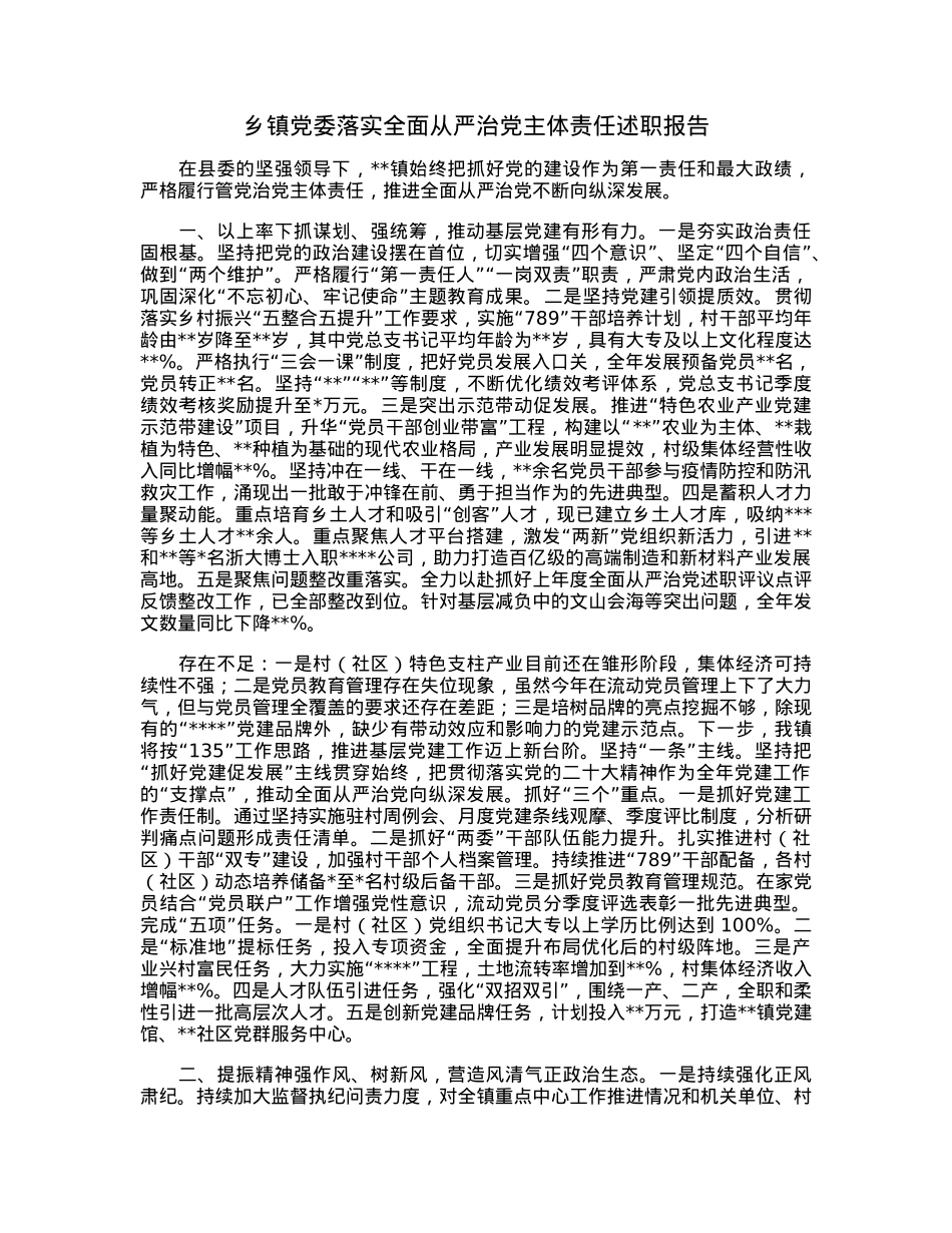 乡镇党委落实全面从严治党主体责任述职报告.docx_第1页