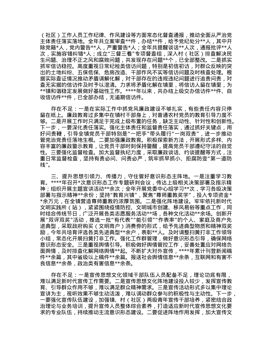 乡镇党委落实全面从严治党主体责任述职报告.docx_第2页