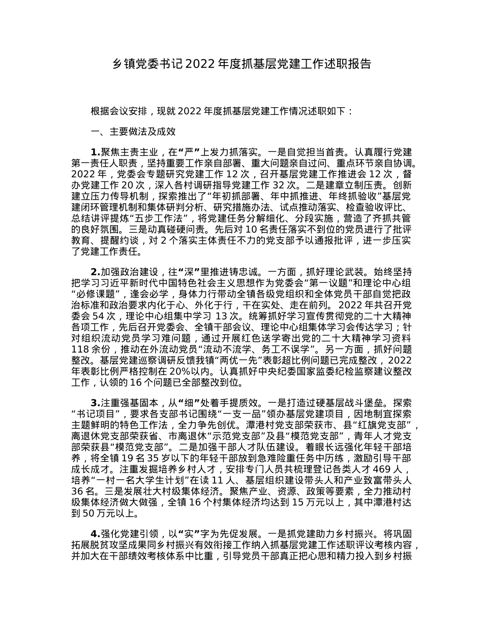 乡镇党委书记2022年度抓基层党建工作述职报告.docx_第1页