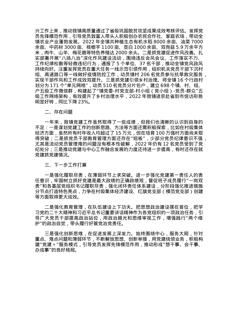乡镇党委书记2022年度抓基层党建工作述职报告.docx_第2页