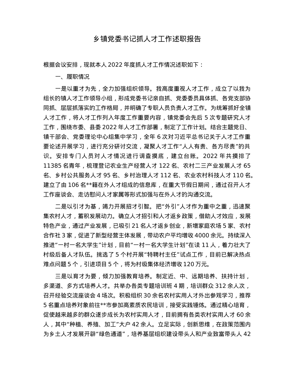 乡镇党委书记抓人才工作述职报告.docx_第1页