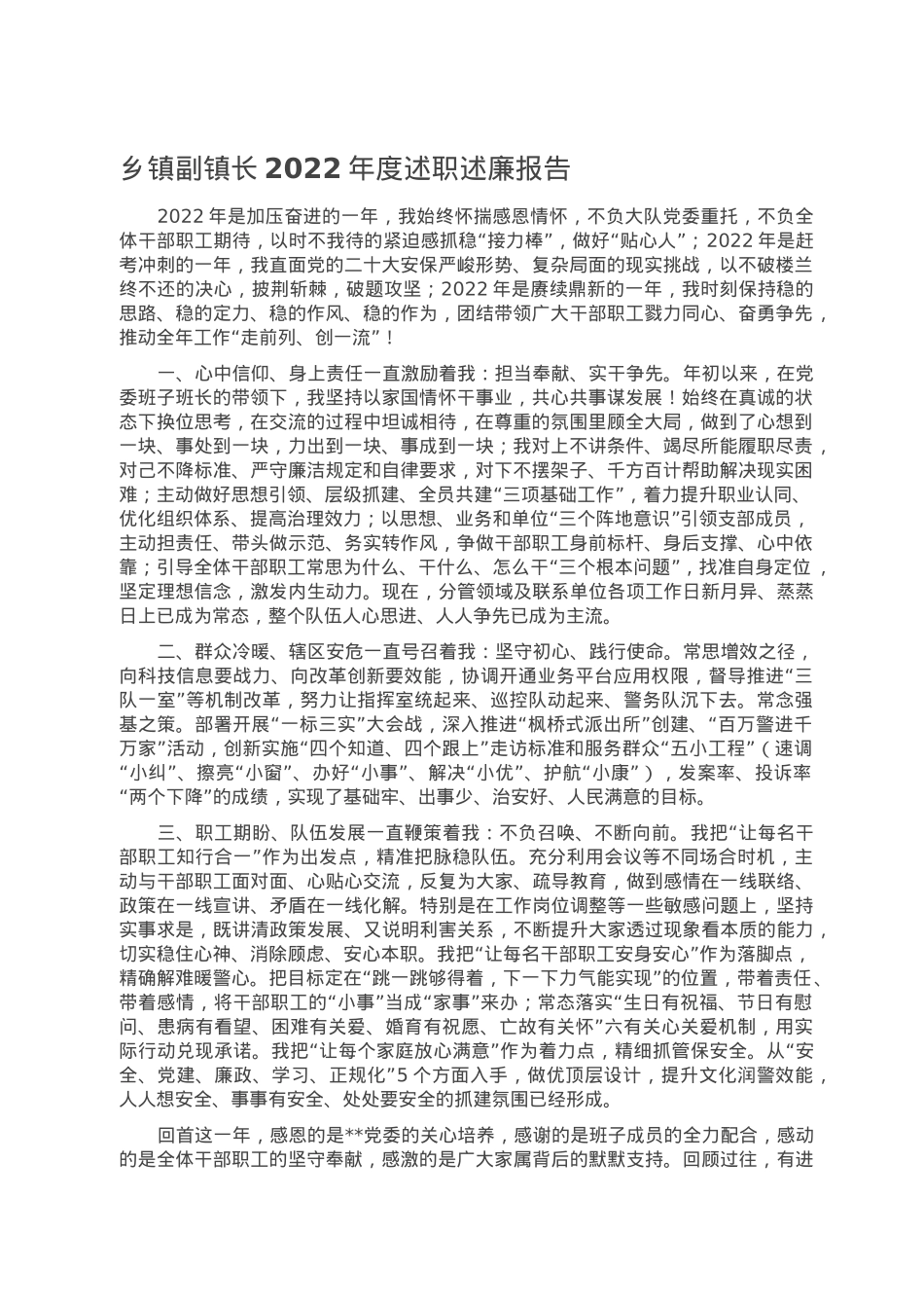 乡镇副镇长2022年度述职述廉报告.doc_第1页