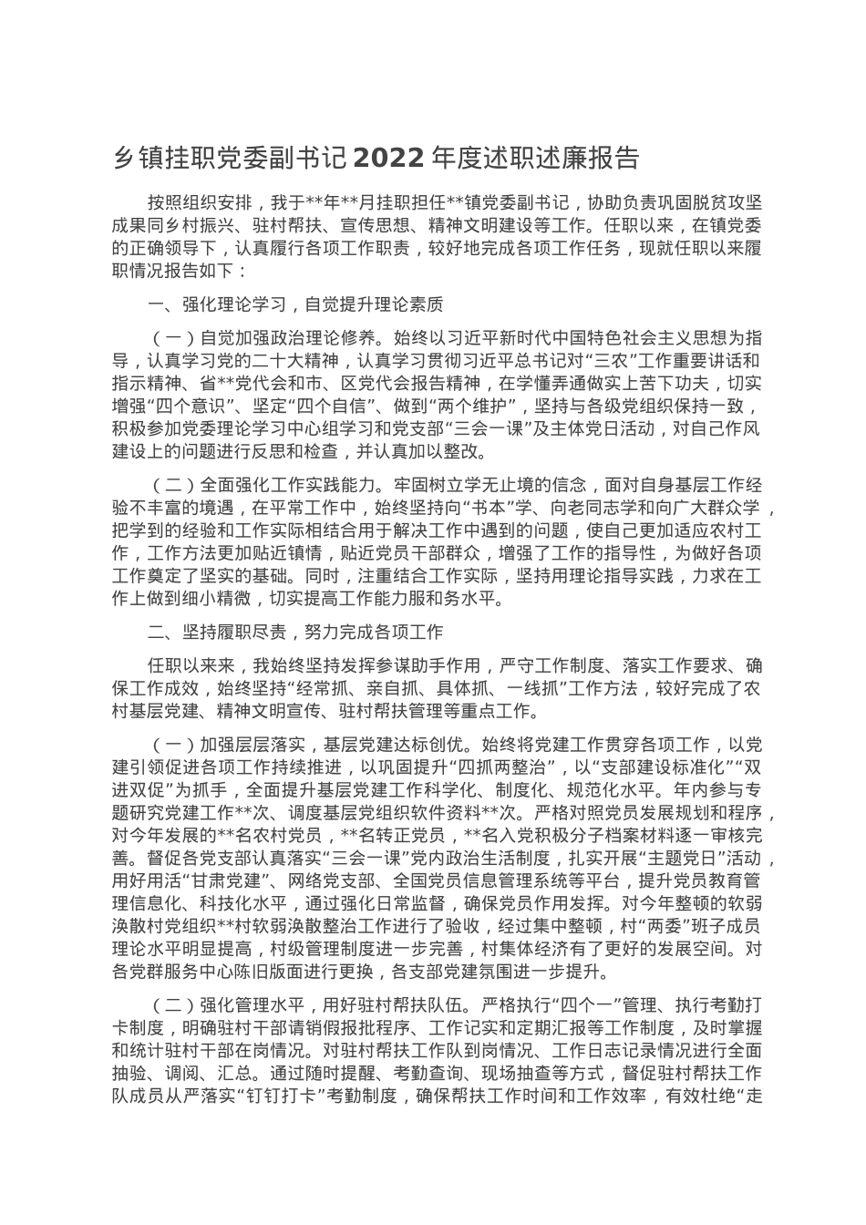 乡镇挂职党委副书记2022年度述职述廉报告.doc_第1页