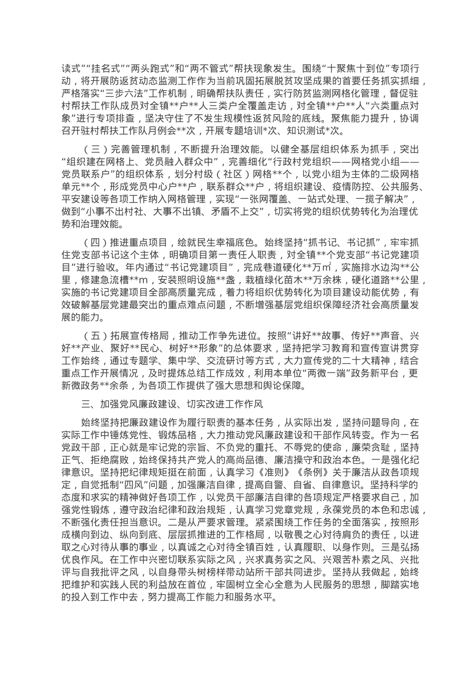 乡镇挂职党委副书记2022年度述职述廉报告.doc_第2页