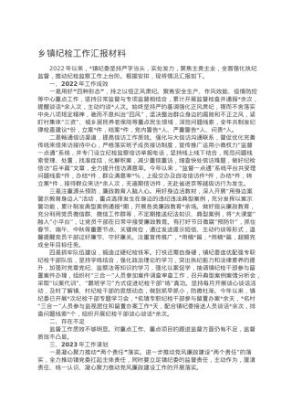 乡镇纪检工作汇报材料.doc