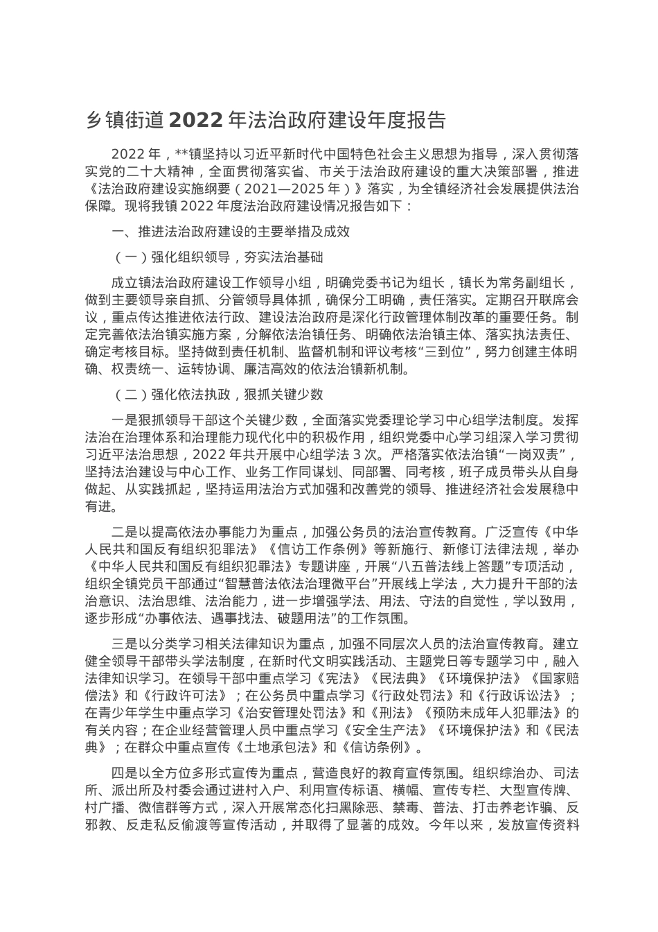 乡镇街道2022年法治政府建设年度报告.doc_第1页