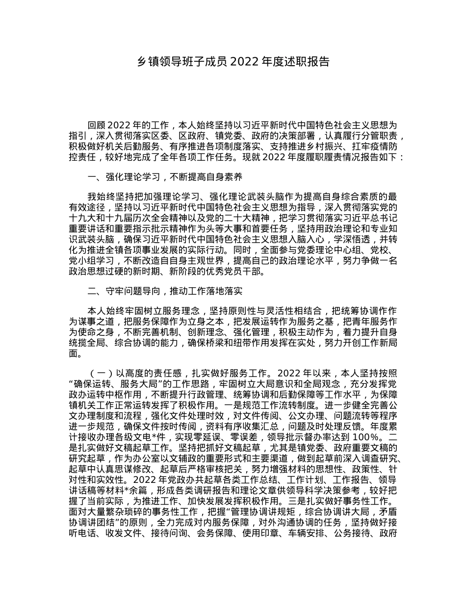 乡镇领导班子成员2022年度述职报告.docx_第1页