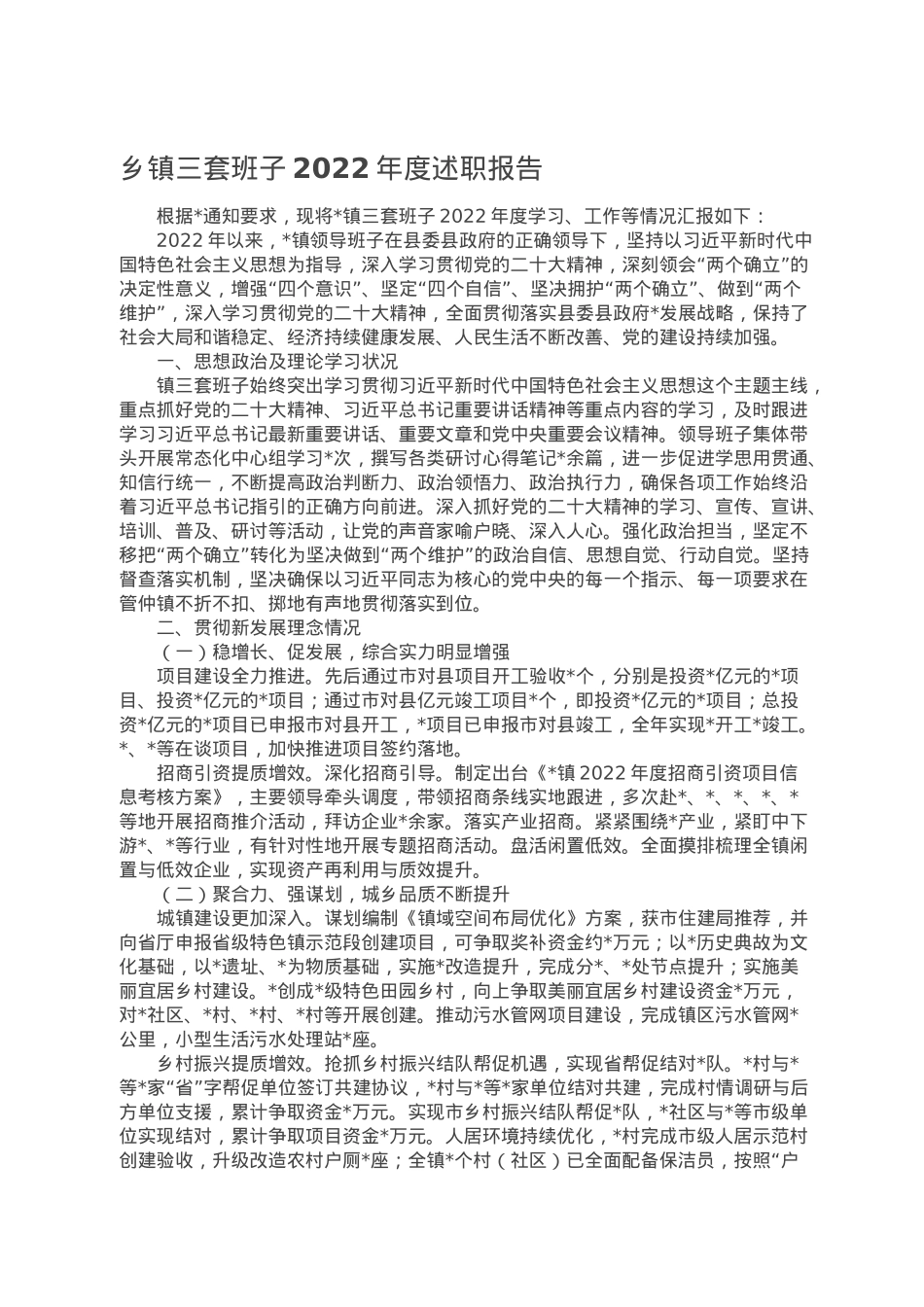 乡镇三套班子2022年度述职报告.doc_第1页