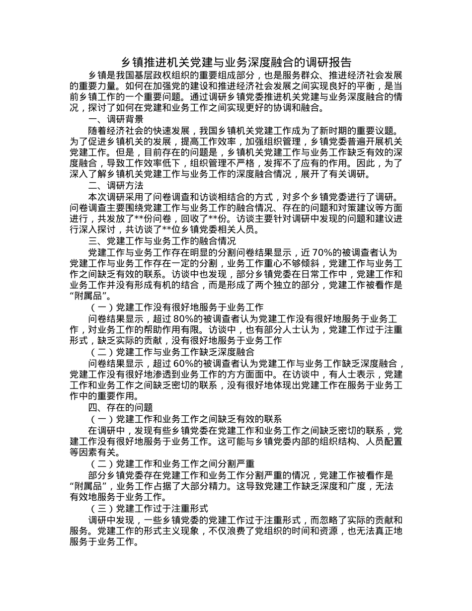 乡镇推进机关党建与业务深度融合的调研报告.docx_第1页