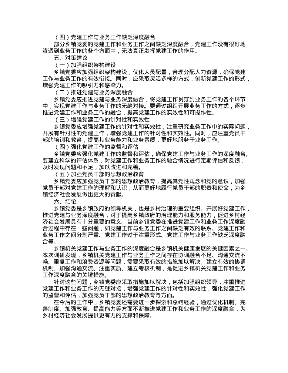 乡镇推进机关党建与业务深度融合的调研报告.docx_第2页