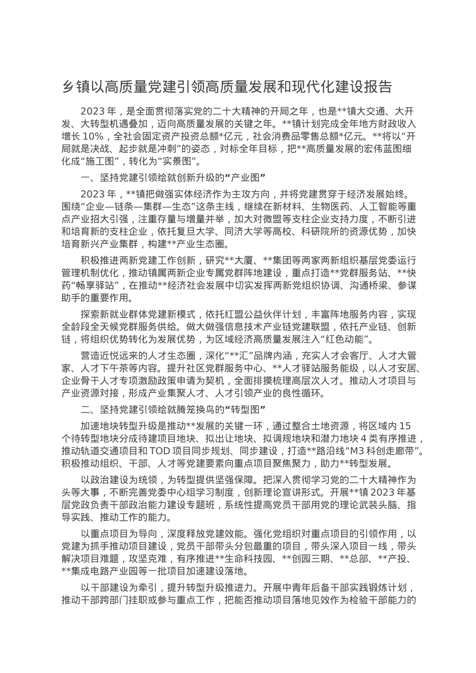 乡镇以高质量党建引领高质量发展和现代化建设报告.doc_第1页