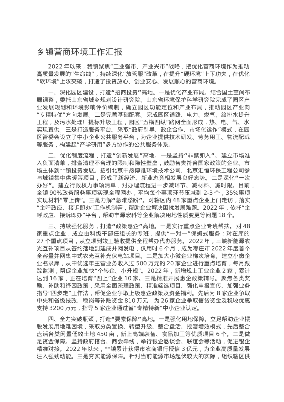 乡镇营商环境工作汇报.doc_第1页