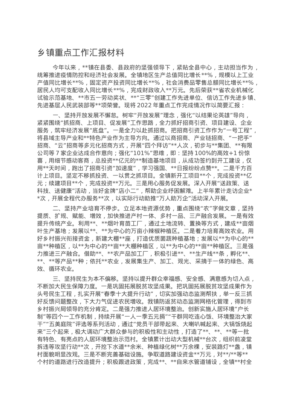 乡镇重点工作汇报材料.doc_第1页