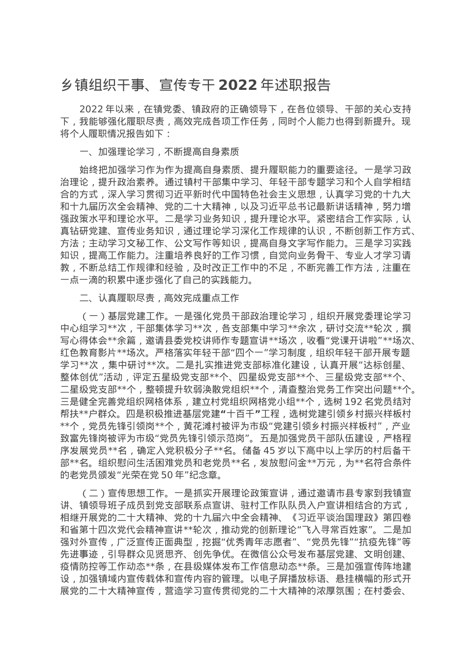 乡镇组织干事、宣传专干2022年述职报告.doc_第1页