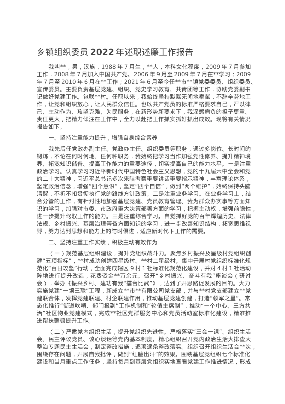 乡镇组织委员2022年述职述廉工作报告.doc_第1页