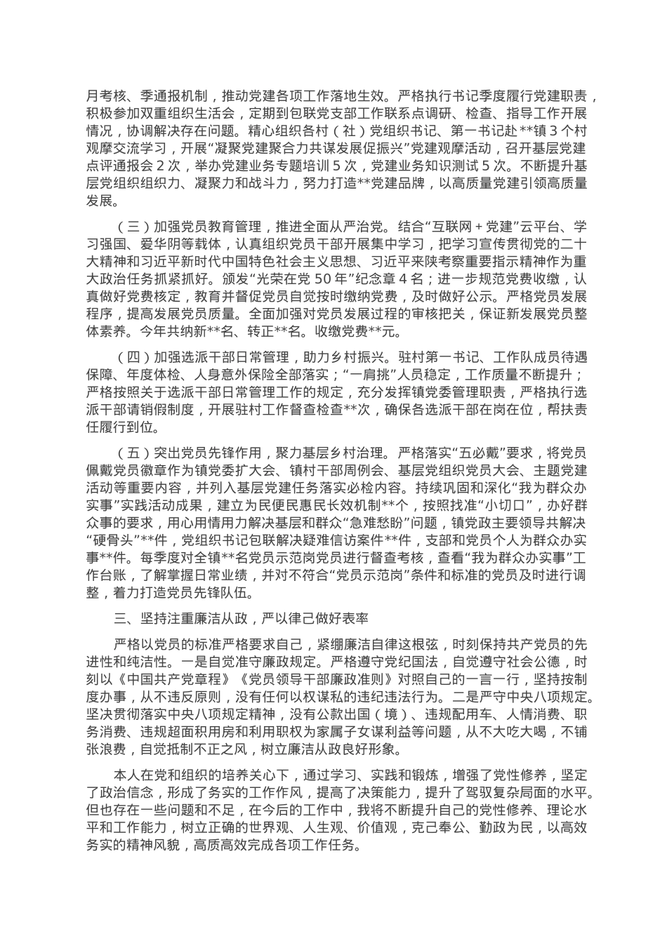 乡镇组织委员2022年述职述廉工作报告.doc_第2页