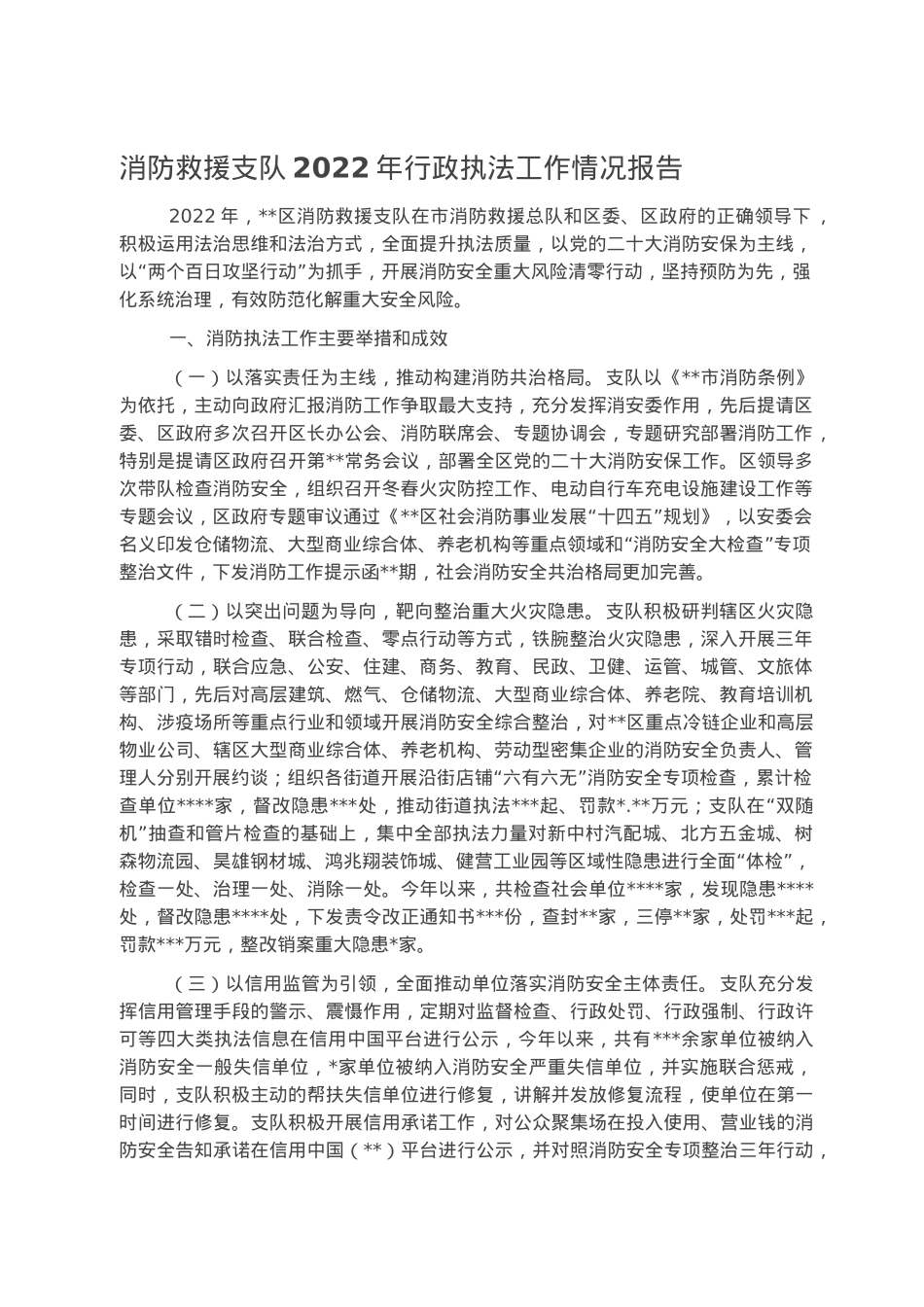 消防救援支队2022年行政执法工作情况报告.docx_第1页