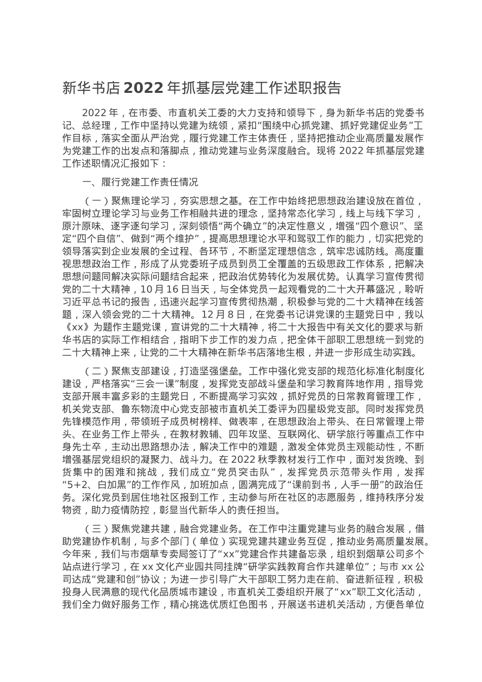 新华书店2022年抓基层党建工作述职报告.doc_第1页