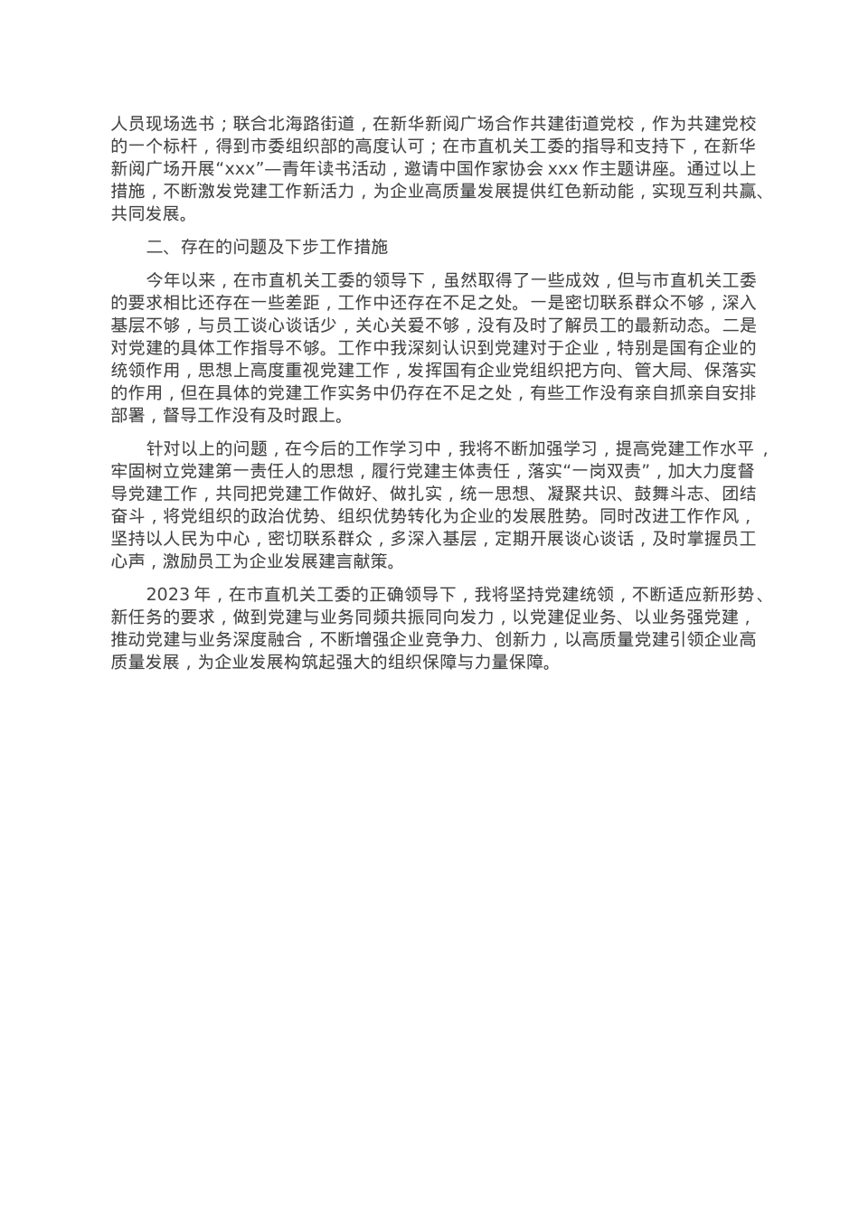 新华书店2022年抓基层党建工作述职报告.doc_第2页