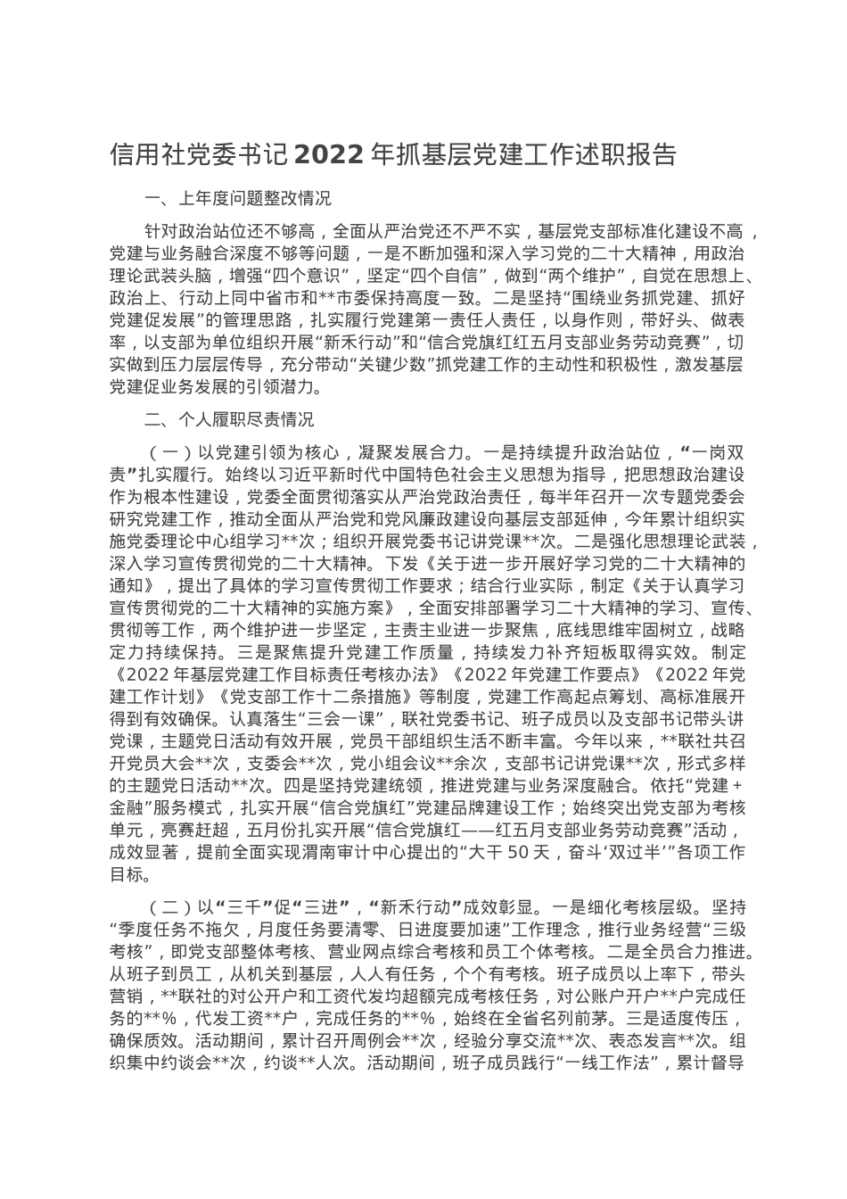 信用社党委书记2022年抓基层党建工作述职报告.doc_第1页