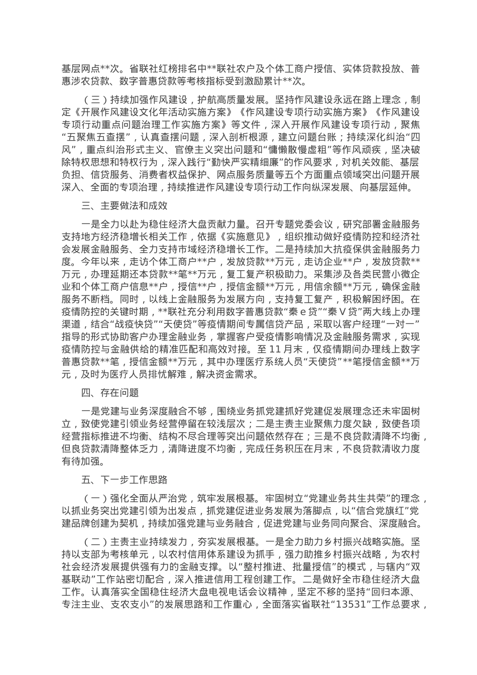 信用社党委书记2022年抓基层党建工作述职报告.doc_第2页