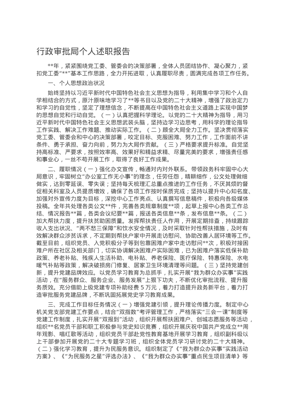 行政审批局个人述职报告.doc_第1页