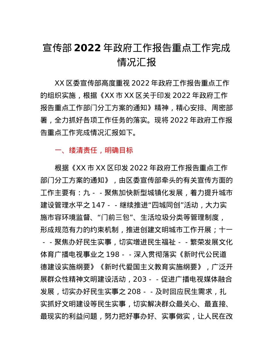 宣传部2022年政府工作报告重点工作完成情况汇报.docx_第1页