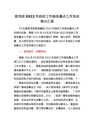 宣传部2022年政府工作报告重点工作完成情况汇报.docx