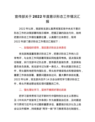 宣传部关于2022年度意识形态工作情况汇报.docx