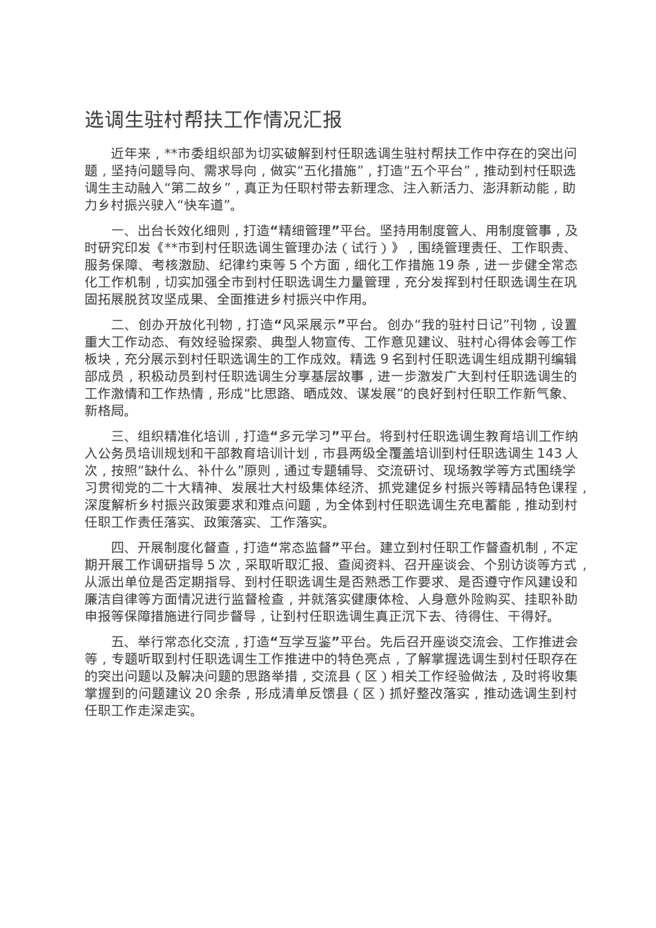 选调生驻村帮扶工作情况汇报.doc_第1页
