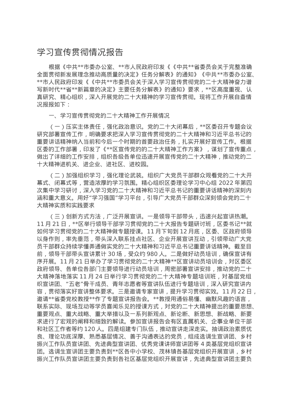 学习宣传贯彻情况报告.doc_第1页