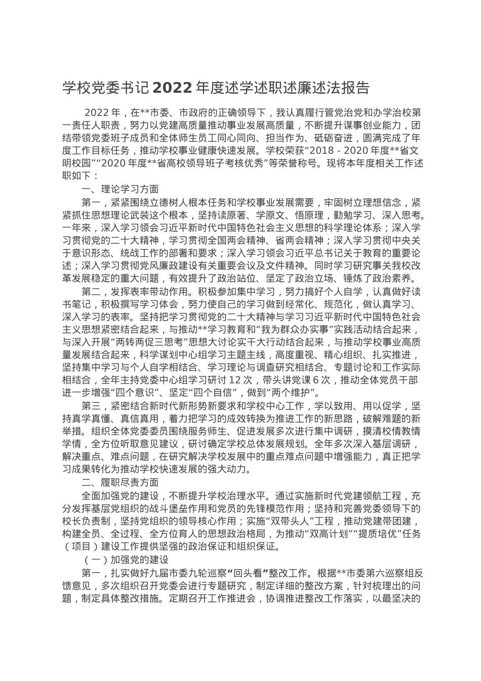 学校党委书记2022年度述学述职述廉述法报告.doc_第1页